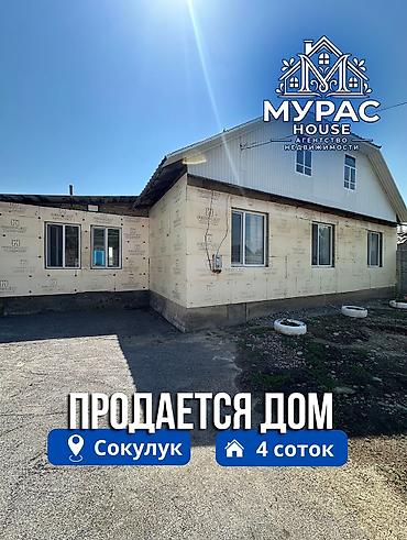 село саз: 📍В Сокулуке в районе Черемушек продаётся дом на участке 4 сотки — 1