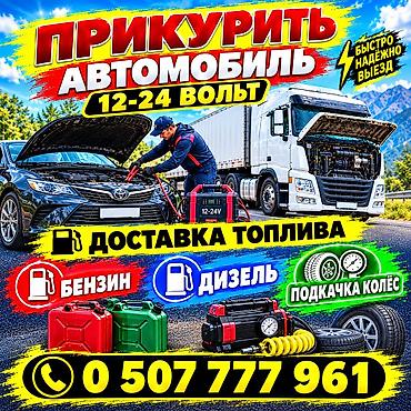 tir: Услуги выезда на дорогу для авто и грузовиков: - Прикуривание — 1