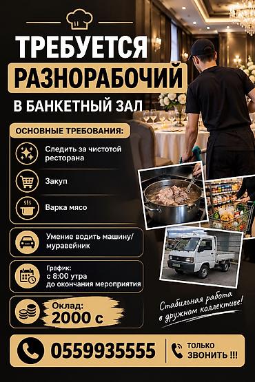 Срочно Требуется Разнорабочий в банкетный зал Оклад 2000 с за выход