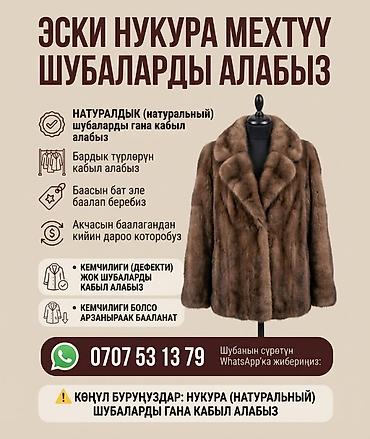 Сатып алабыз. натуральная норкавая цельная шубаларды алабыз. акчасын at lalafo.kg Сатып алабыз. натуральная норкавая цельная шубаларды алабыз. акчасын