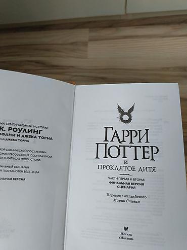 гарри поттер книги баку: ГАРРИ ПОТТЕР И ПРОКЛЯТОЕ ДИТЯ Tep teze kitabdir, QİYMETDE RAZİLASMA — 2