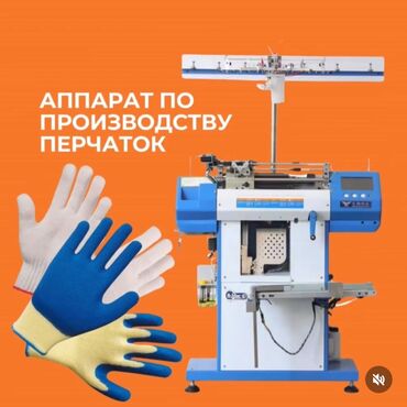 станок перчаток: Продаем оборудование для производства ПЕРЧАТОК. Высоскоростной станок