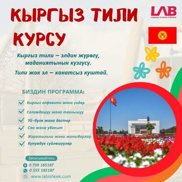 требуется сотрудник со знанием турецкого языка: Тил курстары Кыргызча