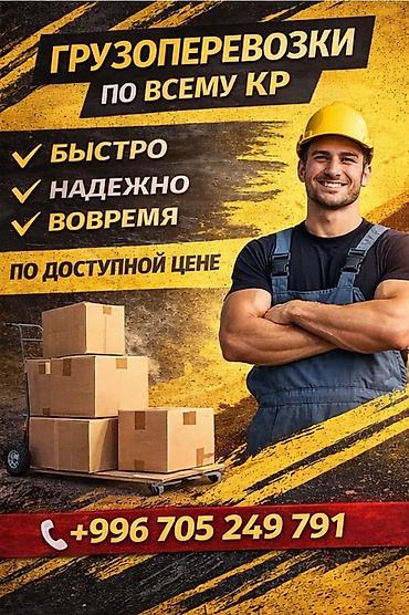vi fi: Грузоперевозки по всему КР - Быстро: оперативная подача и доставка. - — 1