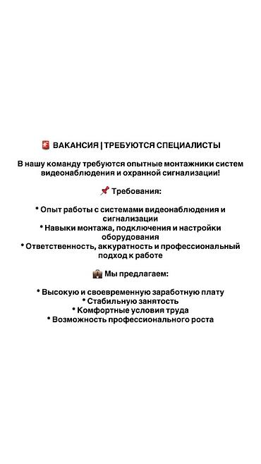 Күзөт, коопсуздук: Вакансия: монтажники систем видеонаблюдения и охранной сигнализации — 1