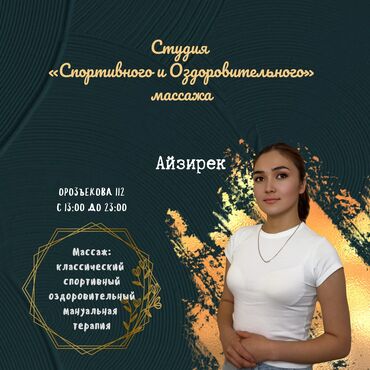 топчу сатылат: Массаж | Дарылоочу | Остеохондроз, Омуртка аралык грыжа, Протрузия | Үйүнө баруу менен, Консультация