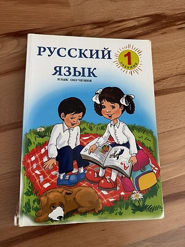 Школьные учебники: Məhsul: “Русский язык” – 1-ci sinif üçün dərslik (русский язык, язык — 1