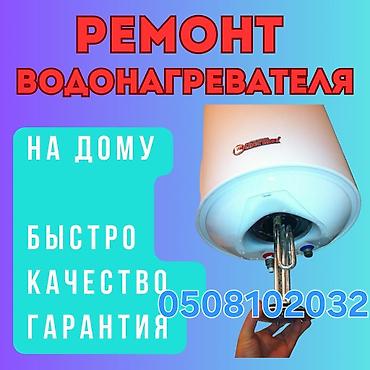 закройные ножницы: Тазалайбыз аристон уйунуздо ремонт бардык турун манас шаары — 1