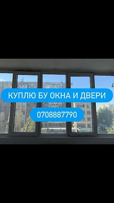 Буюртмага терезелер: Покупка б/у окон и дверей. Ищем для выкупа: - Оконные блоки (ПВХ — 1