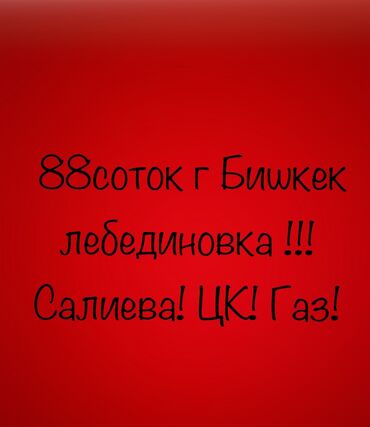 Продажа участков: 88 соток, Для бизнеса, Красная книга, Тех паспорт, Договор купли-продажи