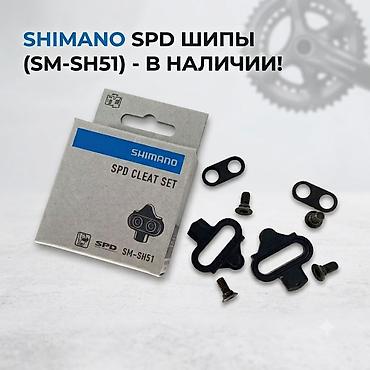 SHIMANO SPD шипы SM-SH51 - Оригинальные шипы для педалей стандарта