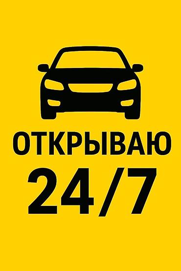 авто запус: Аварийное вскрытие авто — 24/7 - Профессиональное открытие — 1