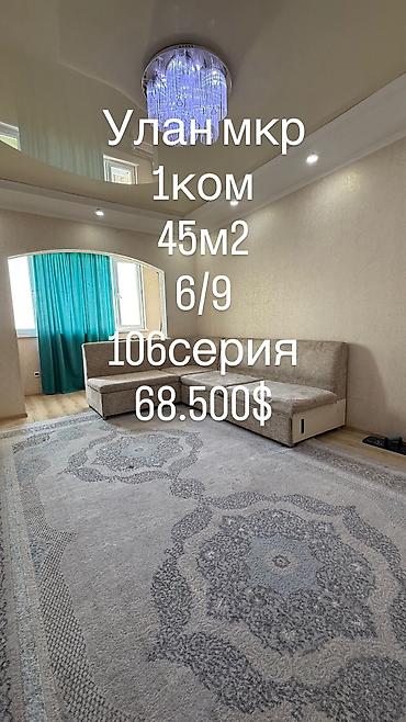 мкр улан квартира: 1 комната, 45 м², Улан-2 мкр 106 серия, 6 этаж, Косметический ремонт — 1