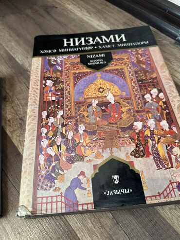 Bədii ədəbiyyat: Nizami Xemse illustrasiyalarla