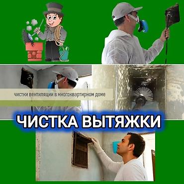 клининг сокулук: Очистка вентиляции и вытяжек🌱 установка сеток,решеток.🏢🏡 - Чистка — 1