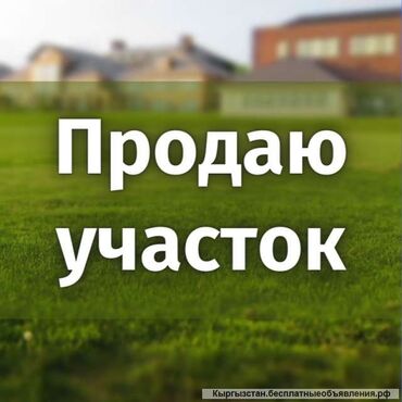 дом земельный: 5 соток, Курулуш, Кызыл китеп