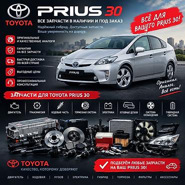 Запчасти для Toyota Prius 30 — в наличии и под заказ Все для вашего