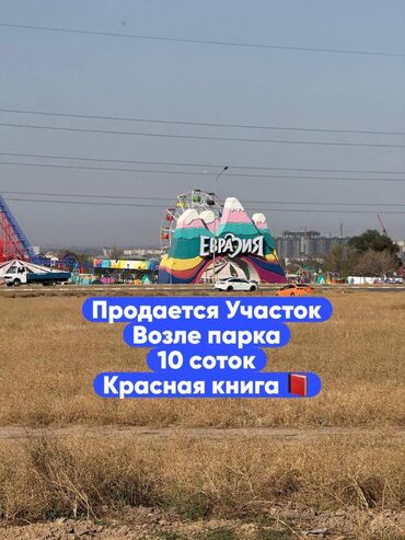 продажа участков ош: 10 соток, Для строительства, Красная книга