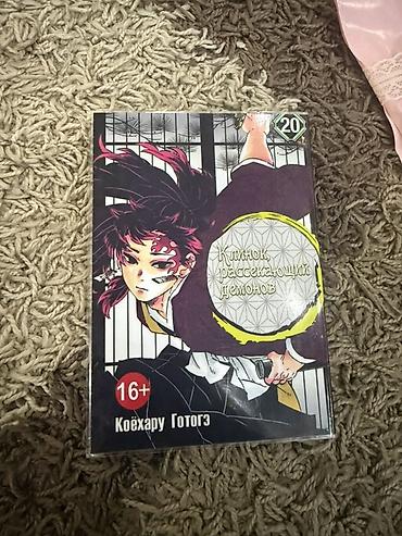 кызыл кия кыз: Продаю манга «Клинок, рассекающий демонов», том 20. Автор: Коёхару — 1