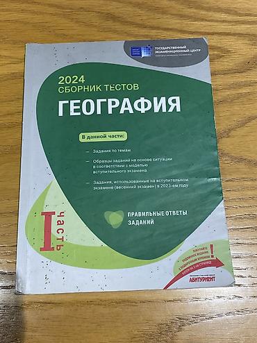 Testlər: Банк тестов по географии 1 часть 2024 год в хорошем состоянии — 1