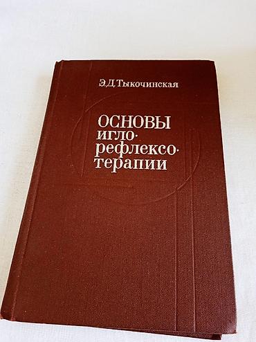 Kitablar və jurnallar: Э.Д.Тыкочинская "Основы иглорефлексотерапии" .Год выпуска 1979 год — 1
