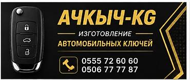 Изготовление автомобильных ключей «АЧКЫЧ-KG». - Дубликаты и новые