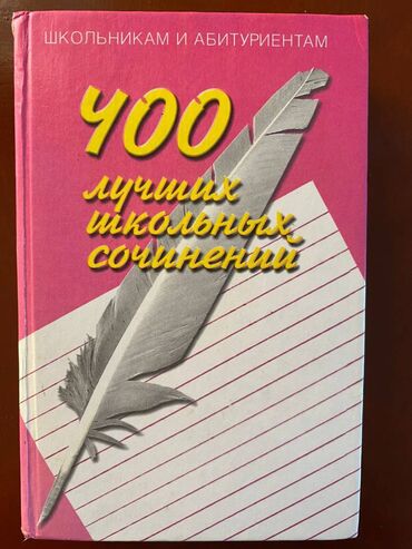 Kitablar, jurnallar, CD, DVD: 400 лучших школьных сочинений 5-11 классы.
Книга 704 страницы