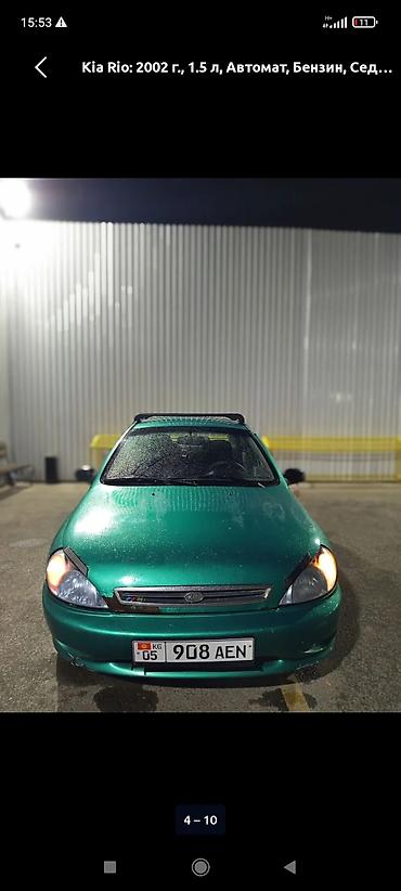 бесшумный генератор бишкек: Kia Rio: 2002 г., 1.5 л, Автомат, Бензин, Седан — 1