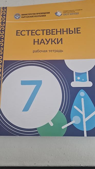 полка буу: КУПЛЮ!!! 1)УЧЕБНИК "ЕСТЕСТВЕННЫЕ НАУКИ"-7 КЛАСС 2)РАБОЧАЯ ТЕТРАДЬ — 2