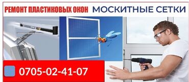 регулировка пластиковых окон: Окно, Фурнитура: Ремонт