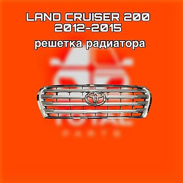 200: Решетка радиатора для Toyota Land Cruiser 200, годы выпуска 2012–2015 — 1