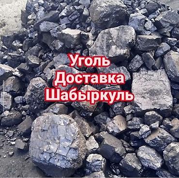 уголь бишкек: Уголь Шабыркуль с доставкой по Бишкеку — 1