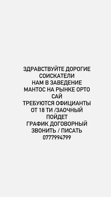 работа официанты: Талап кылынат Официант Тажрыйбасыз, Төлөм Күнүмдүк