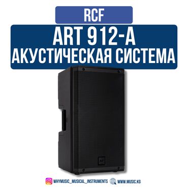 Рации и диктофоны: Активная Акустическая система RCF ART 912-A (пара) RCF ART 912-A –