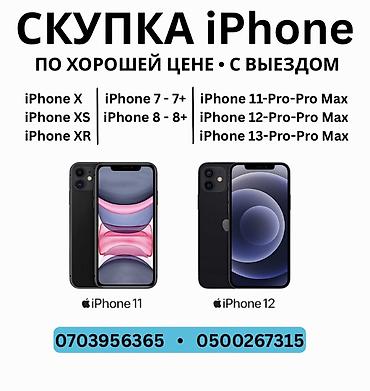 iphone cs max: Скупка iPhone по хорошей цене, с выездом. Принимаем модели: - iPhone — 1