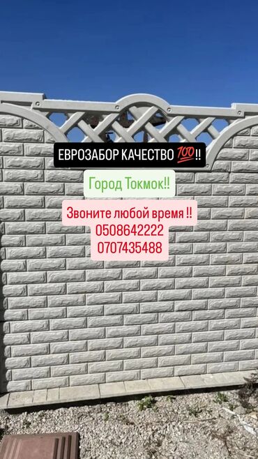 продаю бу мебель: ЕВРОЗАБОР КАЧЕСТВЕННЫЙ 💯 
ЗВОНИТЕ ЛЮБОЙ ВРЕМЯ!! 
ГОРОД ТОКМОК!!