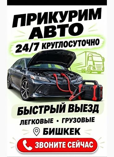 Услуга: Прикуривание авто 24/7 - Круглосуточный выезд - Быстрый at lalafo.kg Услуга: Прикуривание авто 24/7 - Круглосуточный выезд - Быстрый