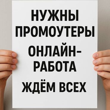 Другие специальности: Нужны промоутеры с 13 до 25 лет В день можно зарабатывать 1000сом at lalafo.kg Другие специальности: Нужны промоутеры с 13 до 25 лет В день можно зарабатывать 1000сом