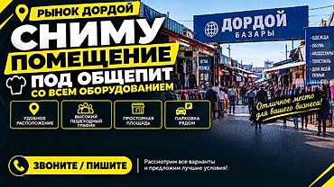 Кыймылсыз мүлк: Сниму помещение под общепит на рынке Дордой (Дордой базары) — 1