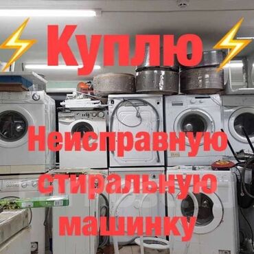 холодильник 5000 сом: •Скупка и утилизация стиральных машинок автомат •Любая модель •дорого!