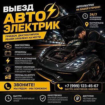 разбитые фары: Услуги автоэлектрика, Специализация: Легковое авто, С выездом — 1