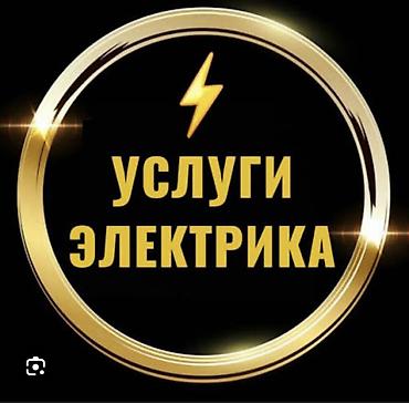 Электрик | Установка софитов, Прокладка, замена кабеля, Установка распределительных коробок Больше 6 лет опыта