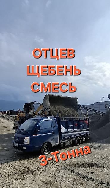 Доставка щебня, угля, песка, чернозема, отсев