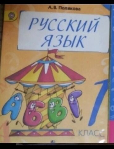 книга по русскому языку: Учебник русского языка для 1 класс состояние отличное как новые
