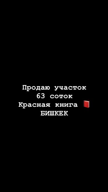 Продажа участков: 63 соток, Для строительства, Договор дарения, Договор купли-продажи, Красная книга