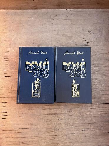 коллекция: Вечный зов — Анатолий Иванов. Полный роман в двух книгах (комплект из — 1