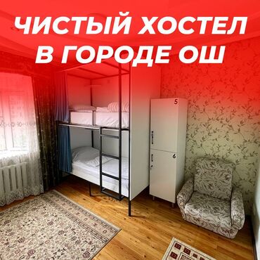 дом район аламединского рынка: 🛏️ Хостел NOVO - ХАЛАЛ! ❤️ В центре города Ош День: 600 сом Неделя