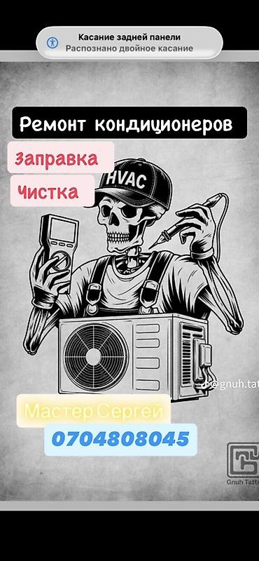 цеп: Услуги по кондиционерам: ремонт, заправка и чистка. - Диагностика — 2