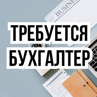 вакансия бухгалтер: Бухгалтер