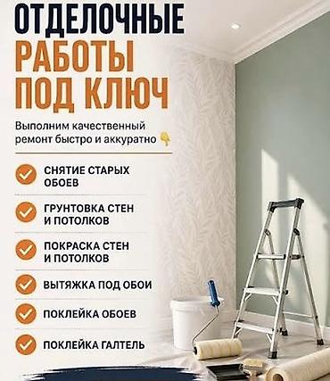 малярные: Отделочные и малярные работы под ключ Что делаем: - Поклейка обоев (в — 2